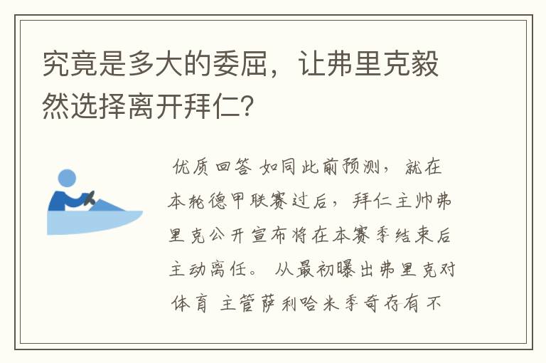究竟是多大的委屈,让弗里克毅然选择离开拜仁?