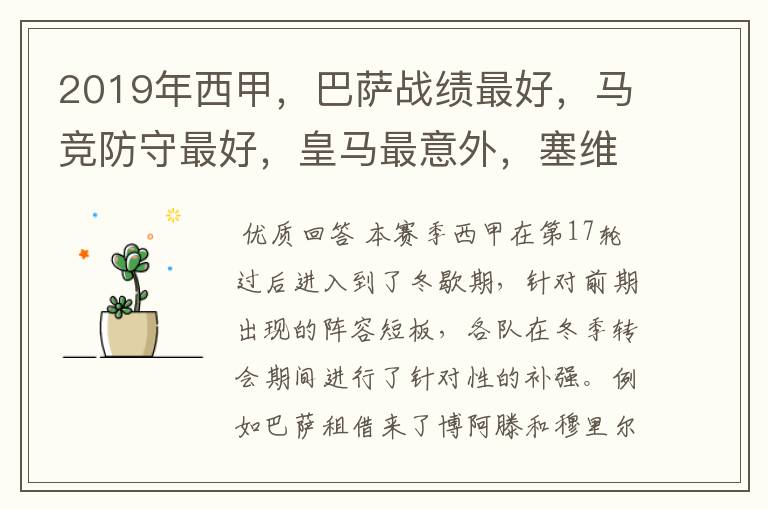 2019年西甲,巴萨战绩最好,马竞防守最好,皇马最意外,塞维最惨