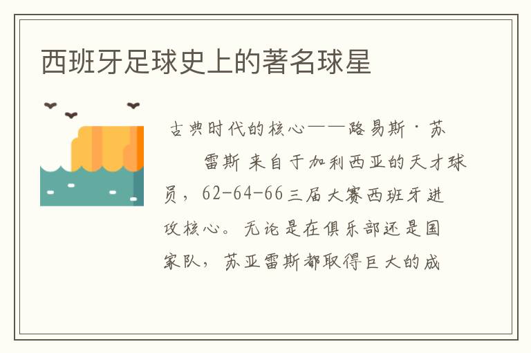 西班牙足球史上的著名球星