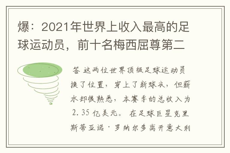 爆:2021年世界上收入最高的足球运动员,前十名梅西屈尊第二
