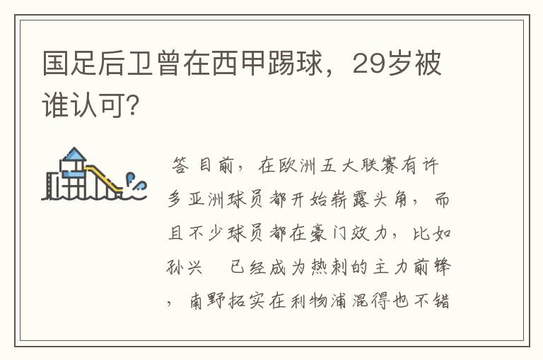国足后卫曾在西甲踢球,29岁被谁认可?