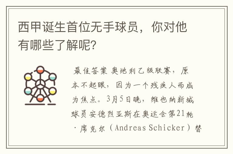 西甲诞生首位无手球员,你对他有哪些了解呢?