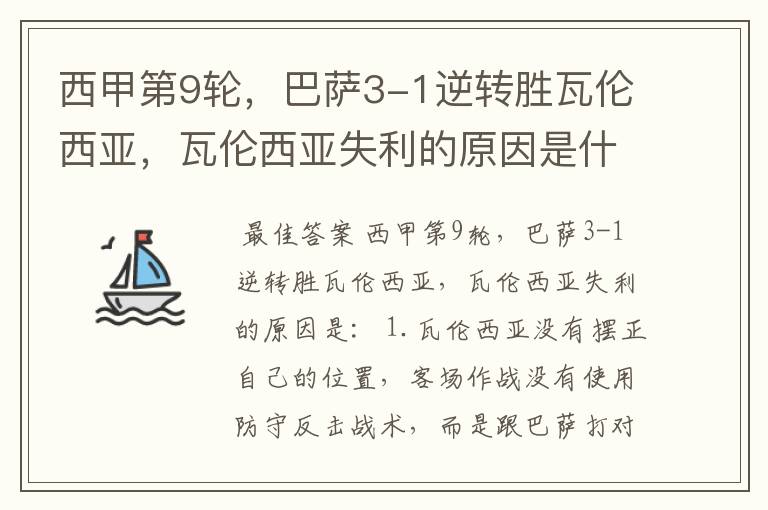 西甲第9轮,巴萨3-1逆转胜瓦伦西亚,瓦伦西亚失利的原因是什么?