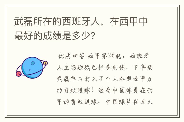 武磊所在的西班牙人,在西甲中最好的成绩是多少?