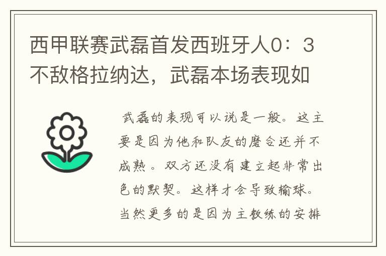西甲联赛武磊首发西班牙人0:3不敌格拉纳达,武磊本场表现如何?