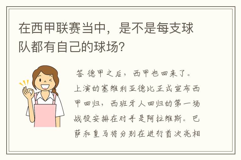 在西甲联赛当中,是不是每支球队都有自己的球场?