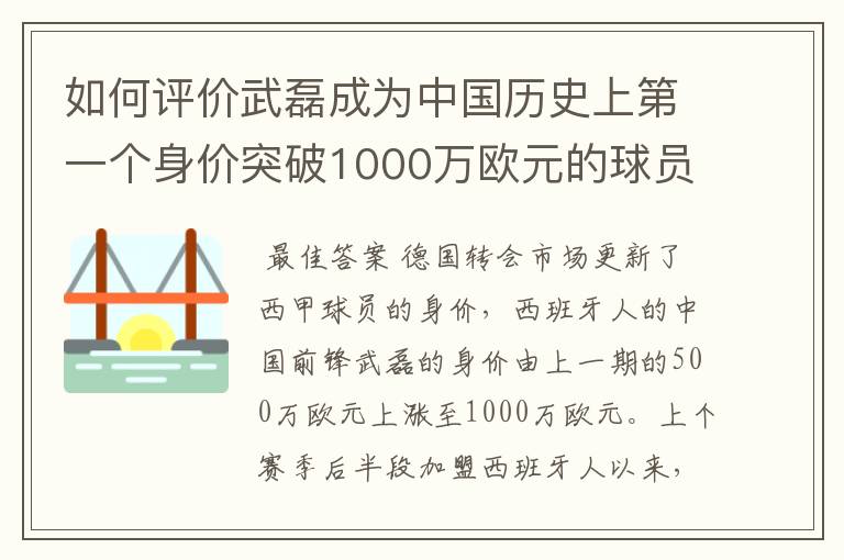 如何评价武磊成为中国历史上第一个身价突破1000万欧元的球员?