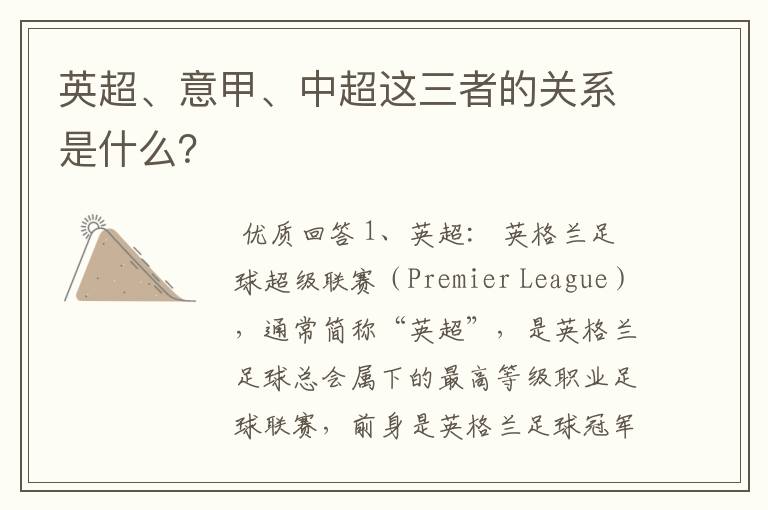 英超、意甲、中超这三者的关系是什么?