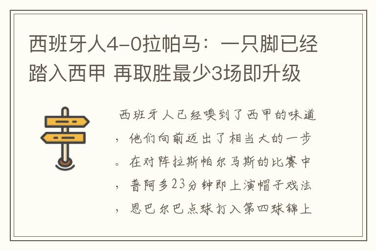西班牙人4-0拉帕马:一只脚已经踏入西甲 再取胜最少3场即升级