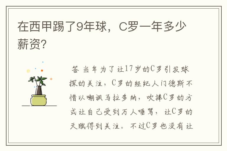 在西甲踢了9年球,C罗一年多少薪资?