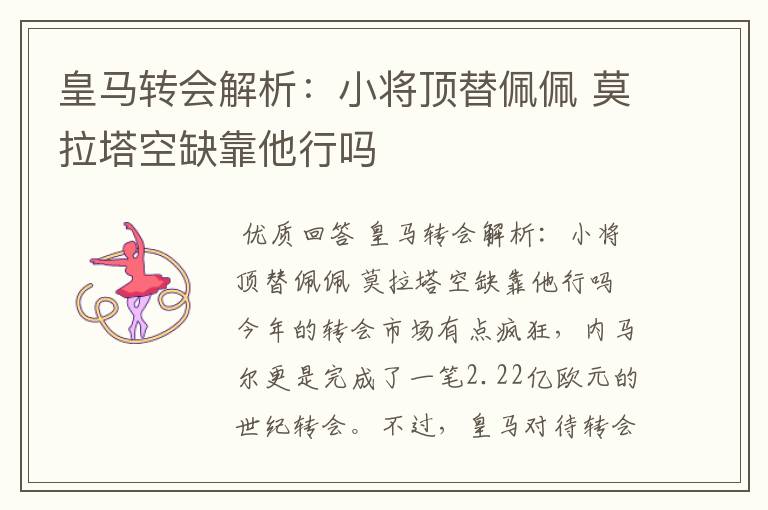 皇马转会解析:小将顶替佩佩 莫拉塔空缺靠他行吗