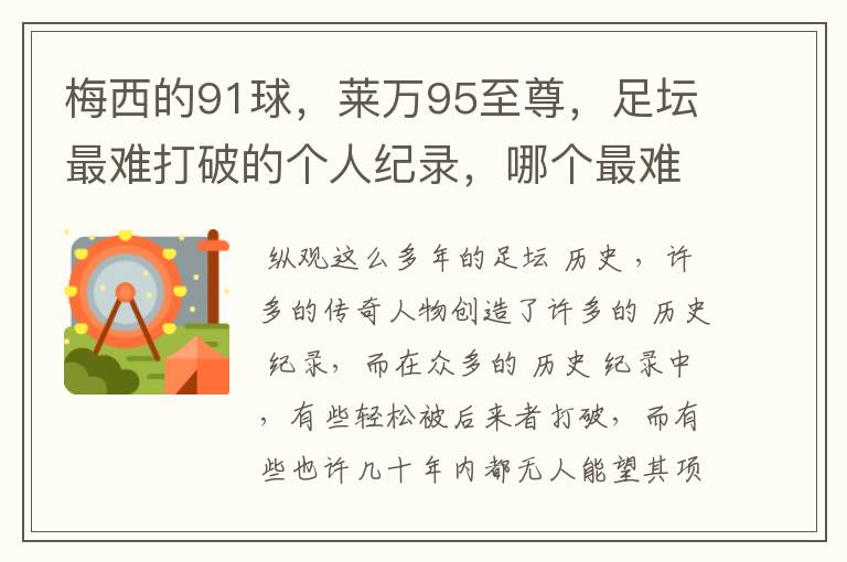 梅西的91球,莱万95至尊,足坛最难打破的个人纪录,哪个最难?