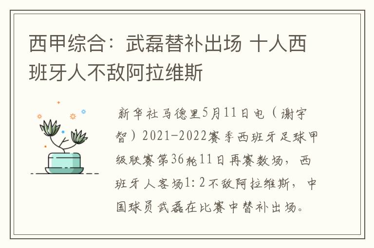 西甲综合:武磊替补出场 十人西班牙人不敌阿拉维斯
