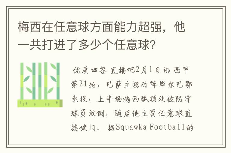 梅西在任意球方面能力超强,他一共打进了多少个任意球?