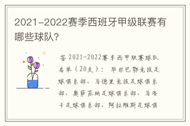2021-2022赛季西班牙甲级联赛有哪些球队?