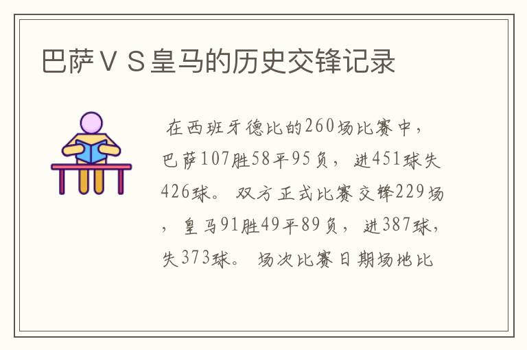 巴萨VS皇马的历史交锋记录