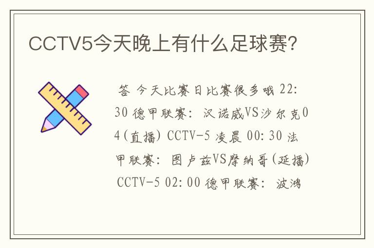 CCTV5今天晚上有什么足球赛?