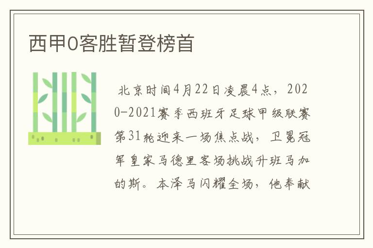 西甲0客胜暂登榜首
