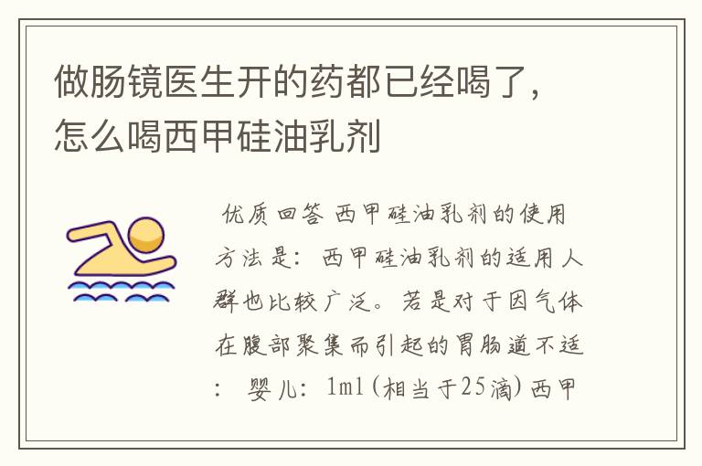 做肠镜医生开的药都已经喝了,怎么喝西甲硅油乳剂