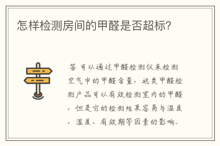 怎样检测房间的甲醛是否超标?