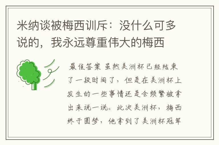 米纳谈被梅西训斥:没什么可多说的,我永远尊重伟大的梅西