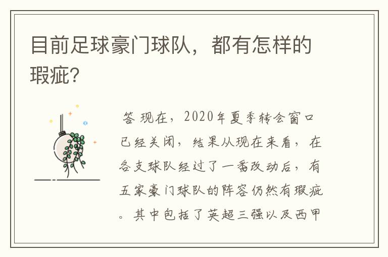 目前足球豪门球队,都有怎样的瑕疵?