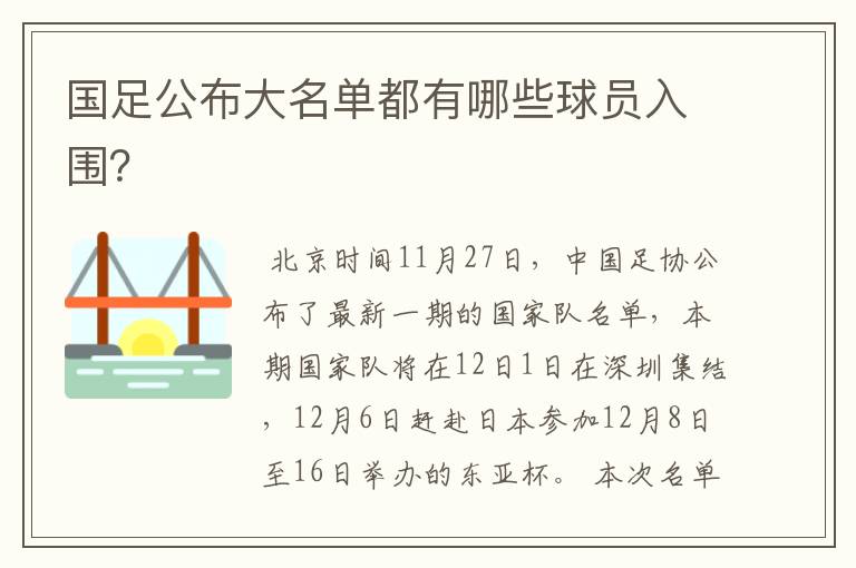 国足公布大名单都有哪些球员入围?