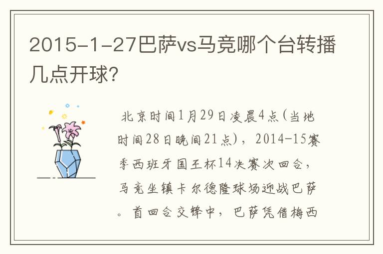 2015-1-27巴萨vs马竞哪个台转播几点开球?
