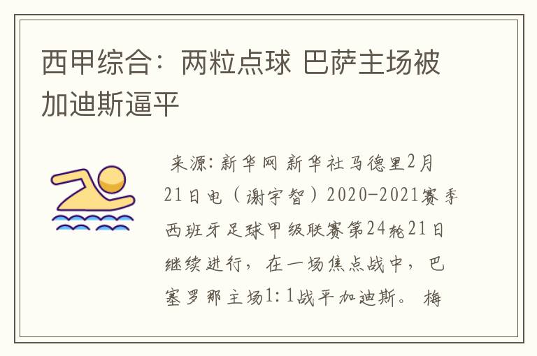 西甲综合:两粒点球 巴萨主场被加迪斯逼平