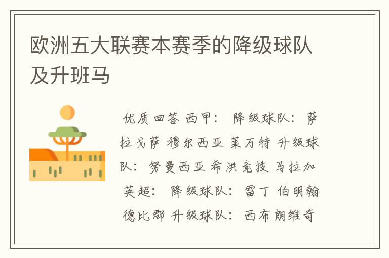 欧洲五大联赛本赛季的降级球队及升班马