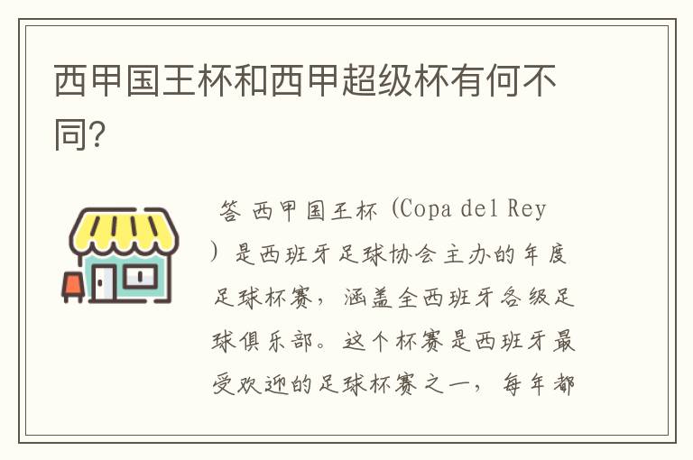 西甲国王杯和西甲超级杯有何不同?