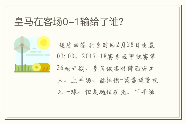 皇马在客场0-1输给了谁?