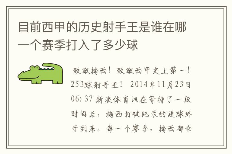 目前西甲的历史射手王是谁在哪一个赛季打入了多少球