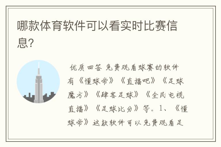 哪款体育软件可以看实时比赛信息?