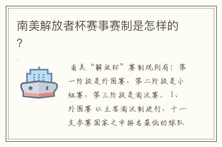 南美解放者杯赛事赛制是怎样的?