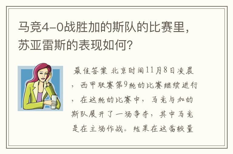 马竞4-0战胜加的斯队的比赛里,苏亚雷斯的表现如何?