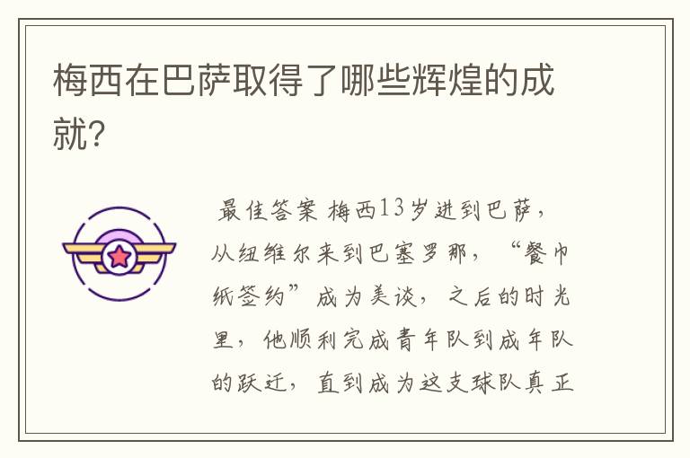 梅西在巴萨取得了哪些辉煌的成就?