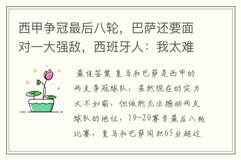 西甲争冠最后八轮,巴萨还要面对一大强敌,西班牙人:我太难了
