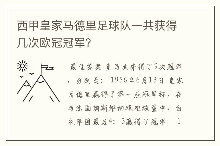 西甲皇家马德里足球队一共获得几次欧冠冠军?