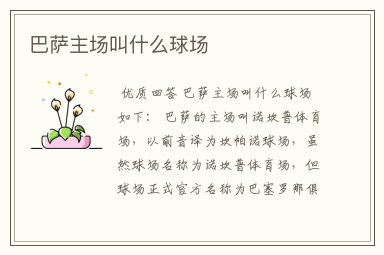 巴萨主场叫什么球场