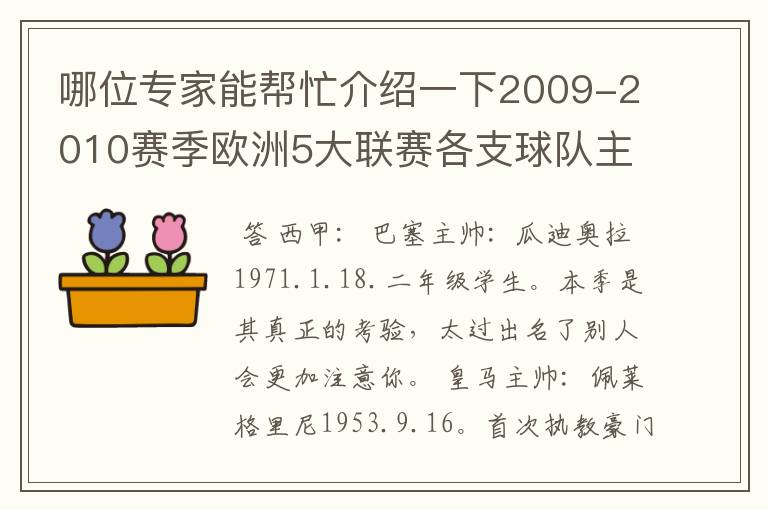 哪位专家能帮忙介绍一下2009-2010赛季欧洲5大联赛各支球队主教练的名字?