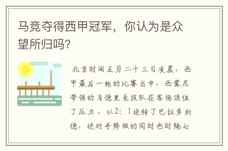 马竞夺得西甲冠军,你认为是众望所归吗?