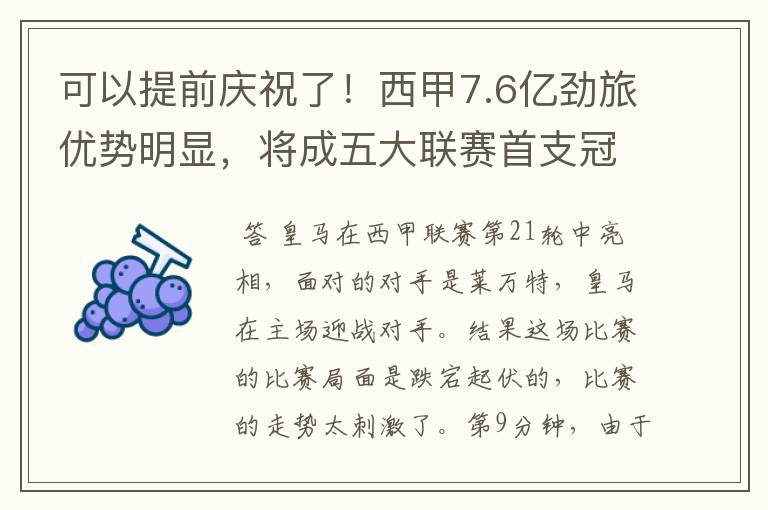 可以提前庆祝了!西甲7.6亿劲旅优势明显,将成五大联赛首支冠军阵容吗?