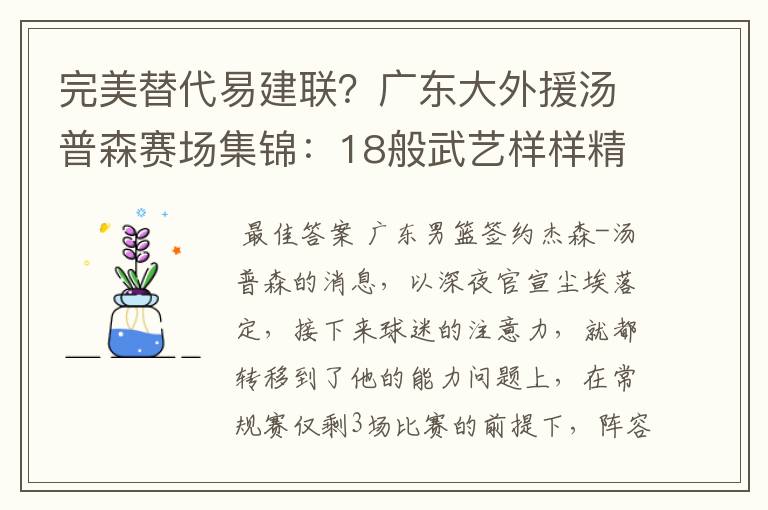 完美替代易建联?广东大外援汤普森赛场集锦:18般武艺样样精通