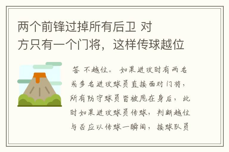 两个前锋过掉所有后卫 对方只有一个门将,这样传球越位吗? 我传给后边队友