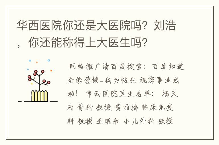 华西医院你还是大医院吗?刘浩,你还能称得上大医生吗?
