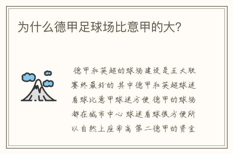 为什么德甲足球场比意甲的大?
