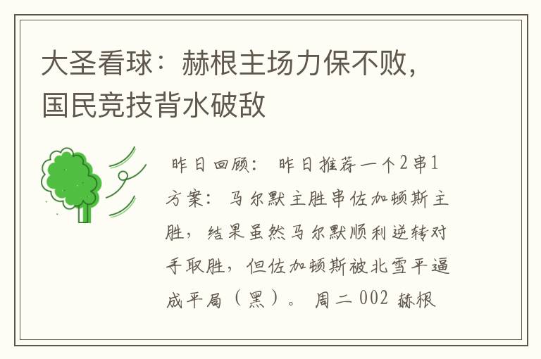 大圣看球:赫根主场力保不败,国民竞技背水破敌