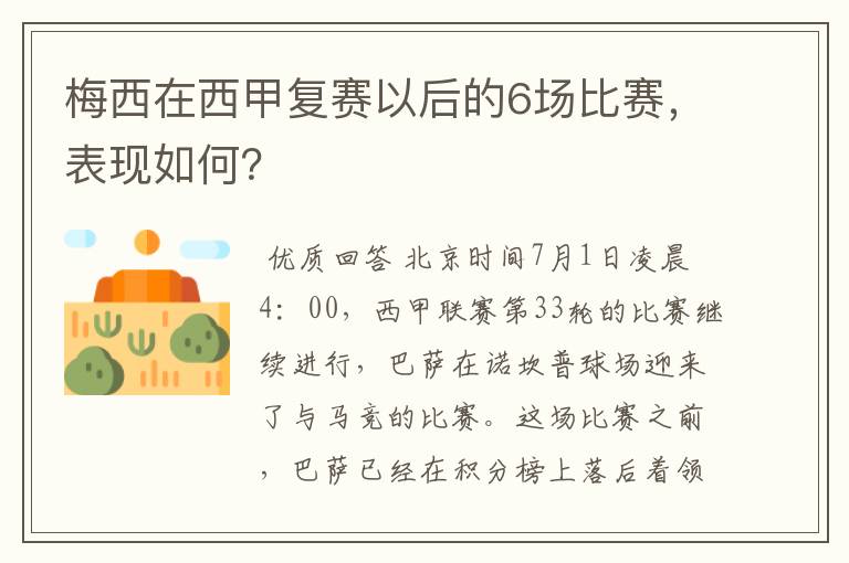 梅西在西甲复赛以后的6场比赛,表现如何?