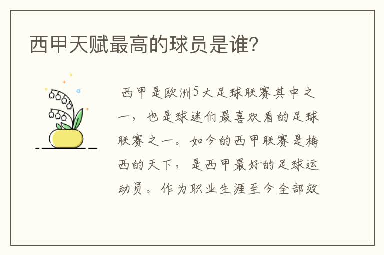 西甲天赋最高的球员是谁?